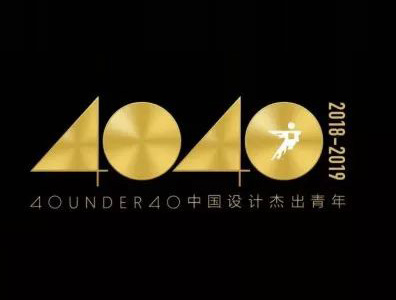 刘富荣先生荣获2018年“40UNDER40"中国设计杰出青年