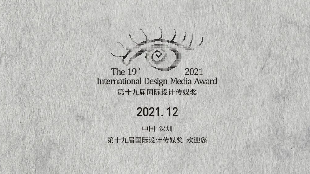 第十九届（2021）国际设计传媒奖.年度酒店空间大奖-铂金奖